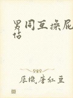 男同互操屁眼网站