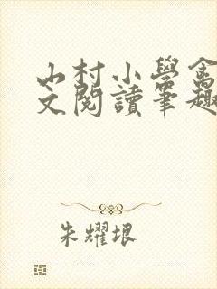 山村小学禽兽全文阅读笔趣阁最新章