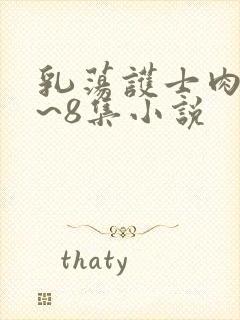 乳荡护士肉欲1~8集小说