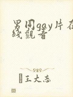 男同gay片在线观看