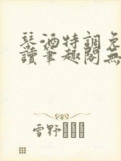 琴酒特调免费阅读笔趣阁无弹窗封面