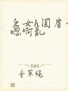 攵女h圆房～h嗯啊乱