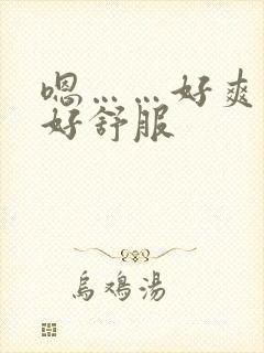 嗯……好爽奶头好舒服