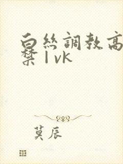 白丝调教高潮失禁 | vk封面