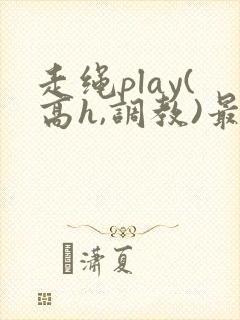走绳play(高h,调教)最新章节