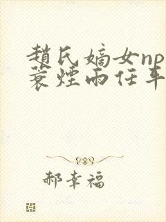 赵氏嫡女np一蓑烟雨任平生