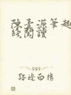 陈青源笔趣阁在线阅读封面