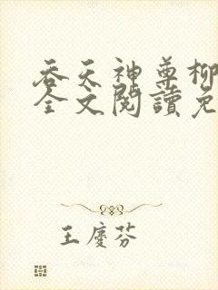 吞天神尊柳无邪全文阅读免费