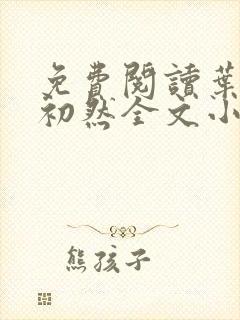 免费阅读叶辰萧初然全文小说