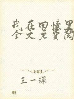 我在回忆里等你全文免费阅读封面