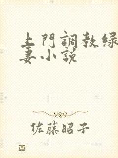 上门调教绿奴夫妻小说