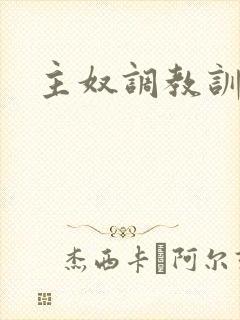 主奴调教训诫文封面