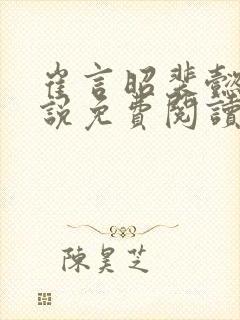 崔言昭裴懿安小说免费阅读最新章节