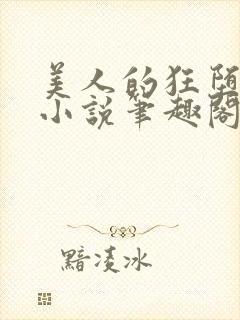 美人的狂堕遭遇小说笔趣阁封面