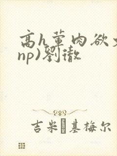 高h荤肉欲文(np)刘彻封面