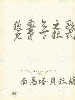 狄奥多之歌漫画免费下拉式六漫画