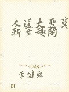 人道大圣莫默最新笔趣阁