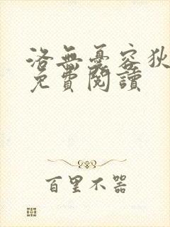 洛无忧容狄小说免费阅读