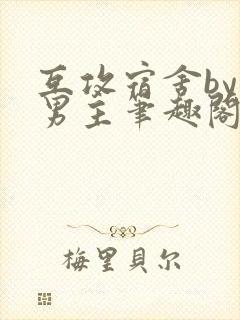 互攻宿舍by双男主笔趣阁无弹窗