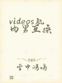 videos肌肉男互操