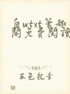 自wtxt笔趣阁免费阅读小说最新章节更封面