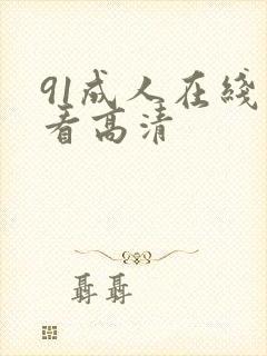 91成人在线观看高清