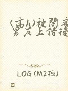 (高h)被闺蜜男友上错后