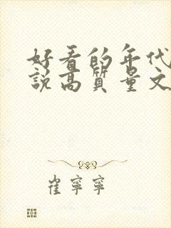 好看的年代文小说高质量文笔好