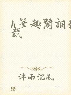 h笔趣阁调教总裁封面