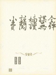 小说嫡谋全文免费阅读无弹窗