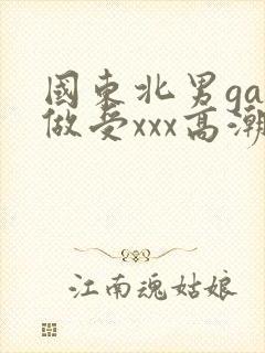 国东北男gay做受xxx高潮