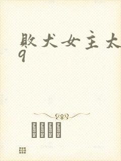 败犬女主太多了9