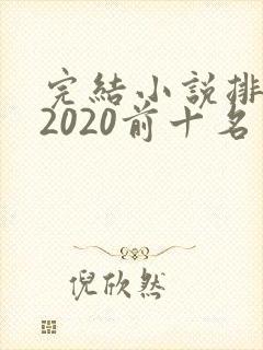 完结小说排行榜2020前十名玄幻