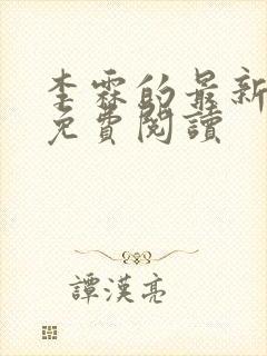 李霖的最新章节免费阅读