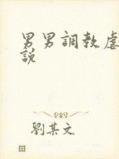 男男调教虐奴小说