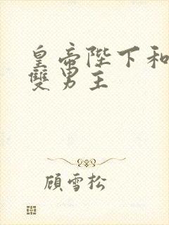 皇帝陛下和臣子双男主