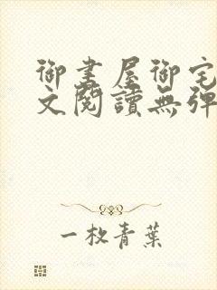 御书屋御宅屋全文阅读无弹窗