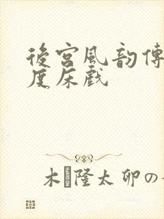 后宫风韵传大尺度床戏