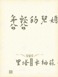 年轻的儿媳妇与公公