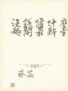 没钱修什么仙笔趣阁最新章节