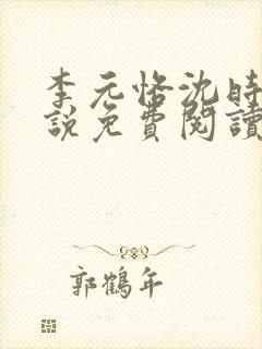 李元恪沈时熙小说免费阅读最新章节封面