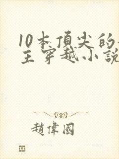 10本顶尖的女主穿越小说