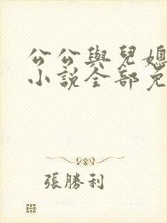 公公与儿媳妇的小说全部免费封面