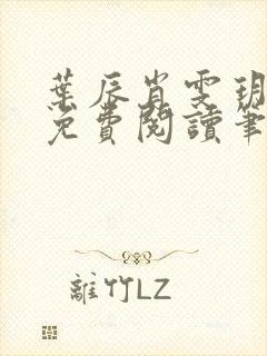 叶辰肖雯玥全文免费阅读笔趣阁