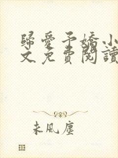 归爱予娇小说全文免费阅读无弹窗封面