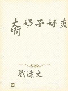 大奶子好爽啊啊啊