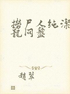 捞尸人纯洁滴小龙网盘
