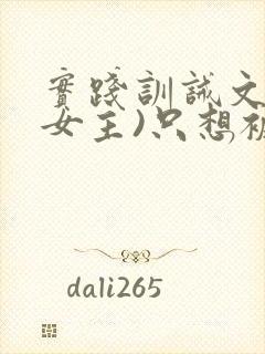 实践训诫文(双女主)只想被姐姐罚