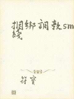 捆绑调教sm在线