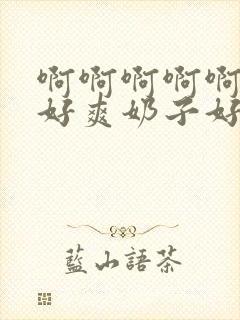 啊啊啊啊啊啊,好爽奶子好大